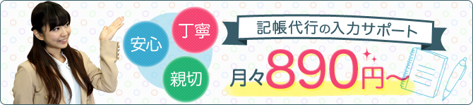 安心 丁寧 親切！記帳代行の入力サポート 月々890円～