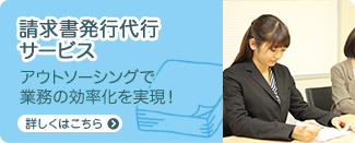 アウトソーシングで業務効率化を実現!