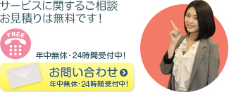 サービスに関するご相談お見積りは無料です!0120-961-532 受付10時-18時(平日)お問い合わせ24時間受付中!