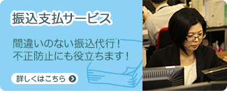 間違いのない振込代行！不正防止にも役立ちます！