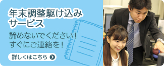 年末調整駆け込みサービス 諦めないでください!すぐにご連絡を! 詳しくはこちら
