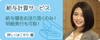 給与計算サービス 給与額をお送り頂くのみ！明細発行も可能！ 詳しくはこちら