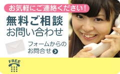 お気軽にご連絡ください!無料ご相談 お問い合わせ フォームからのお問合せはこちら お電話からのお問合せはこちら 0120-961-532