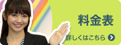 料金表 詳しくはこちら